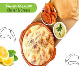 طاجن دجاج (نص لمونة)